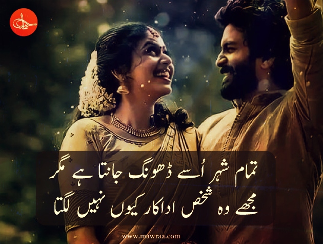 Love Poetry in Urdu Romantic 2 line