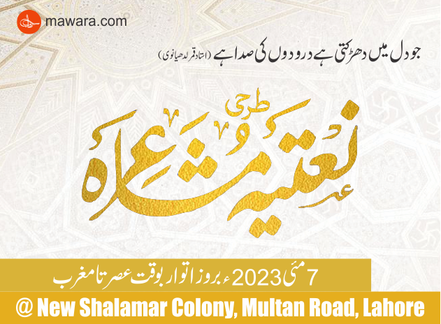 Celebrate the Legacy of Ustad Qamar Luddhianvi at the 256th Monthly Naat Gathering