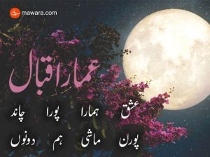 Dil Bargi Hum Dono | Ammar Iqbal Ghazal Poetry