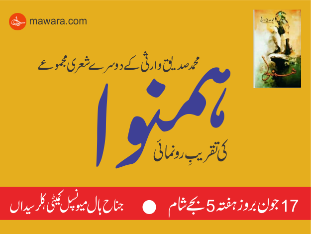 Book Launch Event: "Hum Nawa" by Renowned Poet Mohammad Siddique Warsi